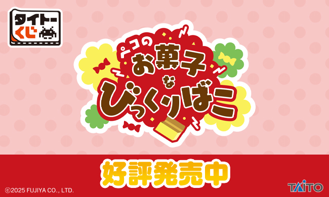 650x390_fujiya_kuji2_ONK_17648