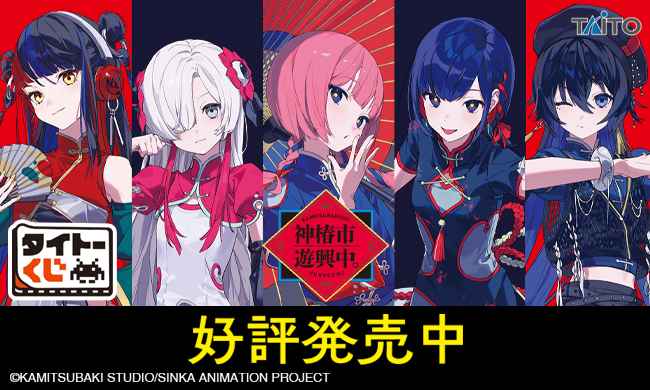 タイトーくじオンライン