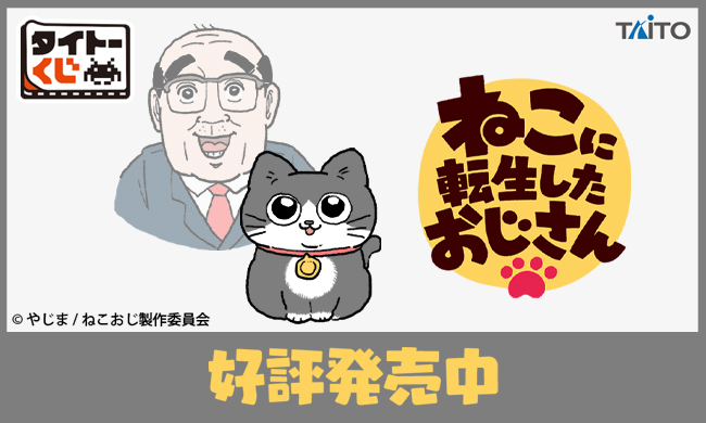 タイトーくじオンライン